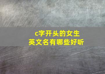 c字开头的女生英文名有哪些好听