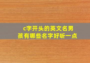 c字开头的英文名男孩有哪些名字好听一点