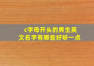 c字母开头的男生英文名字有哪些好听一点