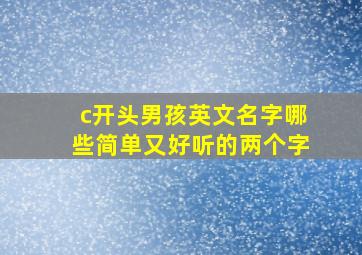 c开头男孩英文名字哪些简单又好听的两个字