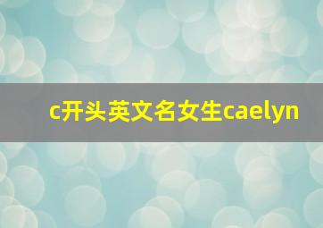 c开头英文名女生caelyn