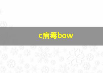 c病毒bow