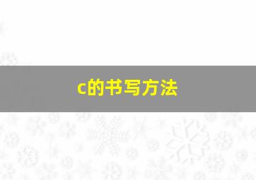 c的书写方法