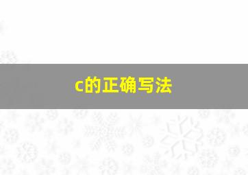 c的正确写法