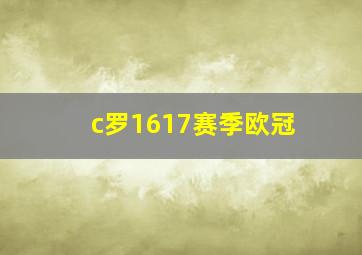 c罗1617赛季欧冠