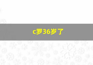 c罗36岁了