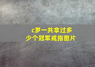 c罗一共拿过多少个冠军戒指图片