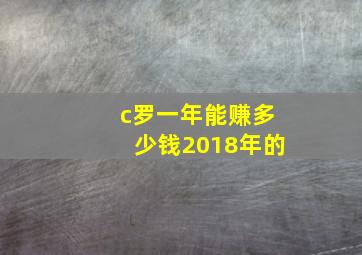 c罗一年能赚多少钱2018年的