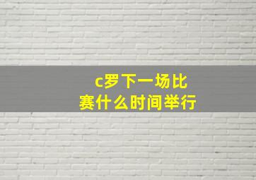 c罗下一场比赛什么时间举行