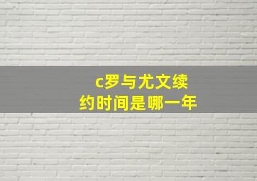 c罗与尤文续约时间是哪一年