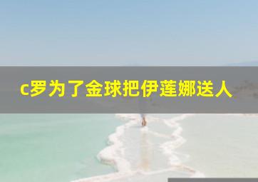 c罗为了金球把伊莲娜送人