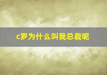 c罗为什么叫我总裁呢