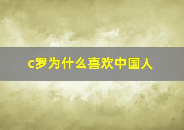 c罗为什么喜欢中国人