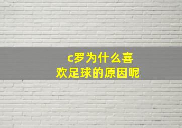 c罗为什么喜欢足球的原因呢