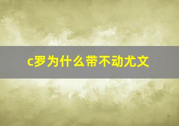 c罗为什么带不动尤文