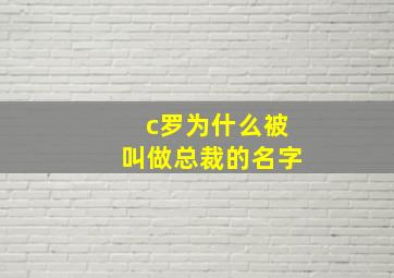 c罗为什么被叫做总裁的名字