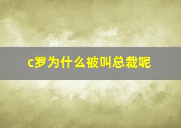 c罗为什么被叫总裁呢