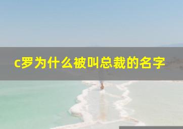 c罗为什么被叫总裁的名字