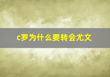 c罗为什么要转会尤文