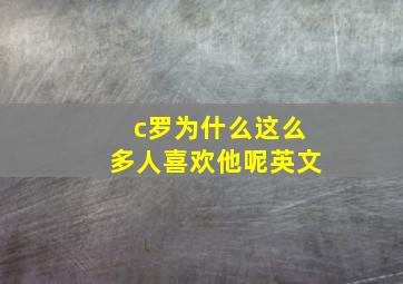 c罗为什么这么多人喜欢他呢英文