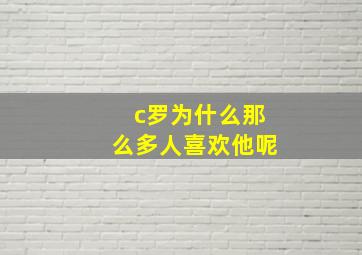 c罗为什么那么多人喜欢他呢