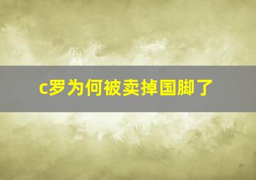 c罗为何被卖掉国脚了