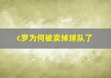 c罗为何被卖掉球队了