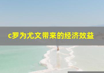 c罗为尤文带来的经济效益