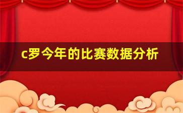 c罗今年的比赛数据分析