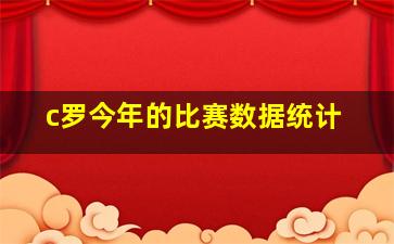 c罗今年的比赛数据统计