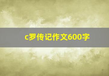 c罗传记作文600字