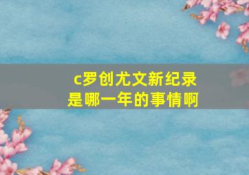 c罗创尤文新纪录是哪一年的事情啊