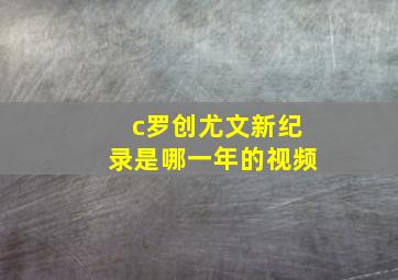 c罗创尤文新纪录是哪一年的视频