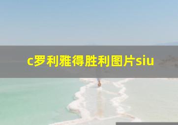 c罗利雅得胜利图片siu