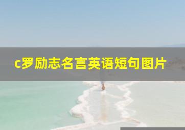 c罗励志名言英语短句图片