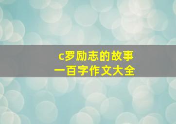 c罗励志的故事一百字作文大全