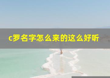 c罗名字怎么来的这么好听