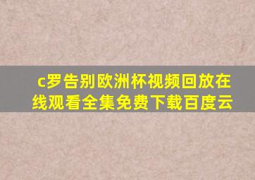 c罗告别欧洲杯视频回放在线观看全集免费下载百度云