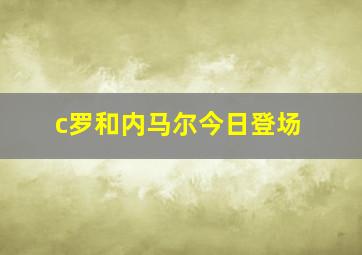 c罗和内马尔今日登场