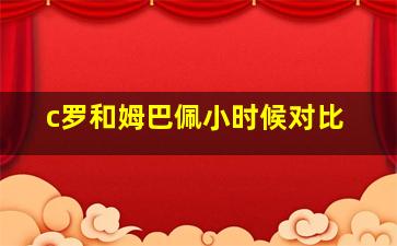 c罗和姆巴佩小时候对比