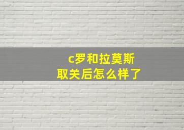 c罗和拉莫斯取关后怎么样了