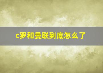 c罗和曼联到底怎么了