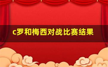 c罗和梅西对战比赛结果