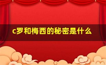 c罗和梅西的秘密是什么