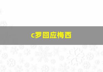 c罗回应梅西