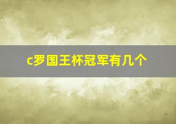 c罗国王杯冠军有几个