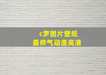 c罗图片壁纸最帅气动漫高清