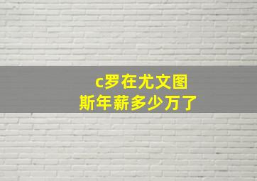 c罗在尤文图斯年薪多少万了