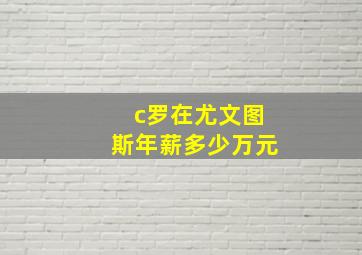 c罗在尤文图斯年薪多少万元