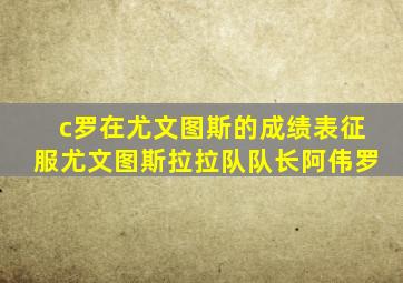 c罗在尤文图斯的成绩表征服尤文图斯拉拉队队长阿伟罗